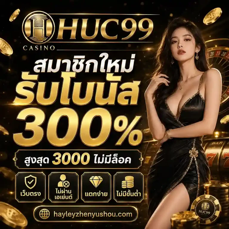 Huc99 เว็บตรง