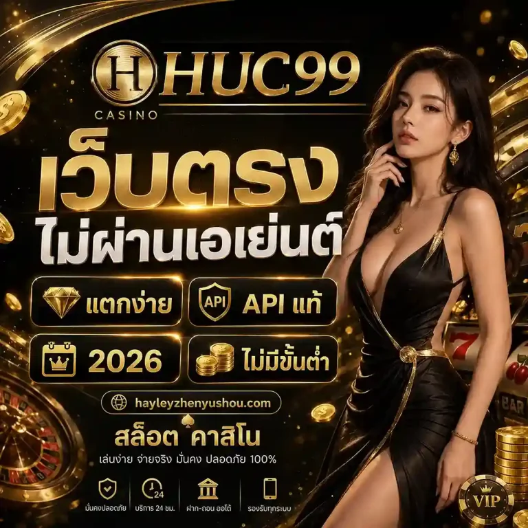 สล็อต Huc99