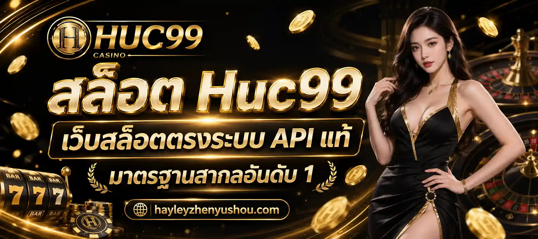 สล็อต Huc99