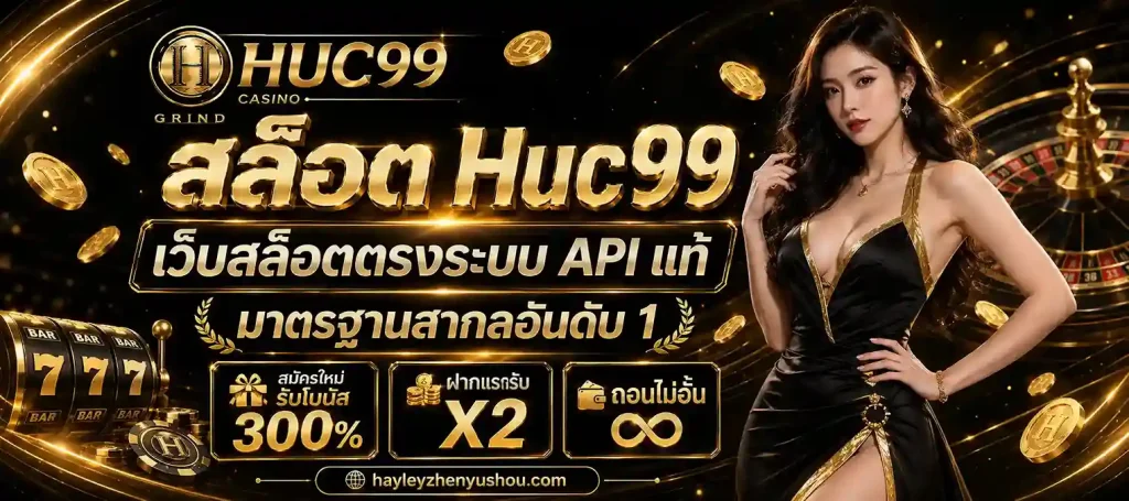 สล็อต Huc99